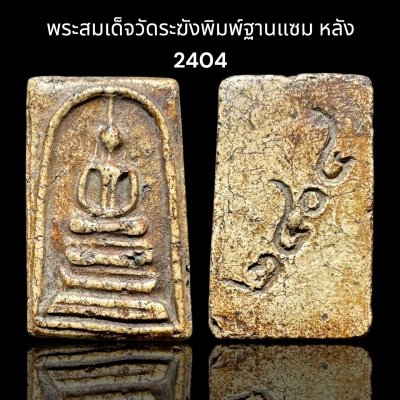 พระสมเด็จวัดระฆังพิมพ์ฐานแซม หลัง2404 ส่งตามรูป (005)