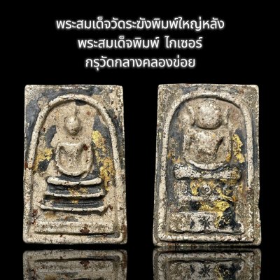 พระสมเด็จวัดระฆังพิมพ์ใหญ่หลังพระสมเด็จพิมพ์ ไกเซอร์ กรุวัดกลางคลองข่อย
