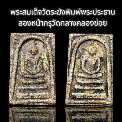 พระสมเด็จวัดระฆังพิมพ์พระประธาน สองหน้า กรุวัดกลางคลองข่อย