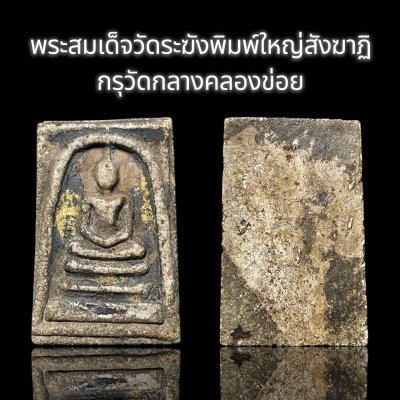 พระสมเด็จวัดระฆังพิมพ์ใหญ่สังฆาฏิ กรุวัดกลางคลองข่อย