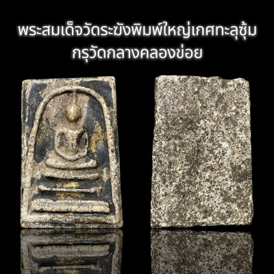 พระสมเด็จวัดระฆังพิมพ์ใหญ่ เกศทะลุซุ้ม กรุวัดกลางคลองข่อย