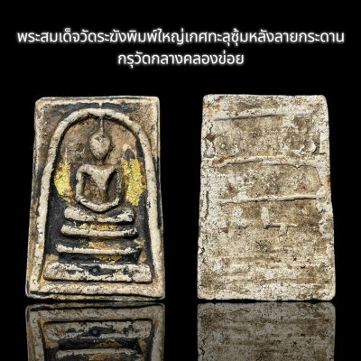 พระสมเด็จวัดระฆังพิมพ์ใหญ่เกศทะลุซุ้มหลังลายกระดาน กรุวัดกลางคลองข่อย