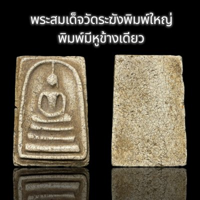 พระสมเด็จวัดระฆังพิมพ์ใหญ่พิมพ์มีหูข้างเดียว