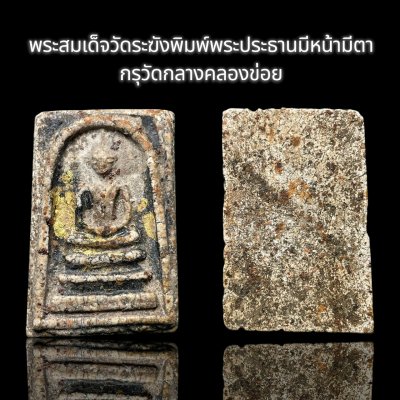 พระสมเด็จวัดระฆังพิมพ์พระประธานมีหน้ามีตา กรุวัดกลางคลองข่อย