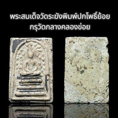 พระสมเด็จวัดระฆังพิมพ์ปกโพธิ์ย้อย กรุวัดกลางคลองข่อย