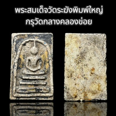 พระสมเด็จวัดระฆังพิมพ์ใหญ่  กรุวัดกลางคลองข่อย พระสมเด็จวัดระฆังพิมพ์ใหญ่  กรุวัดกลางคลองข่อย