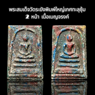 พระสมเด็จวัดระฆังพิมพ์ใหญ่เกศทะลุซุ้ม 2 หน้า เนื้อเบญจรงค์