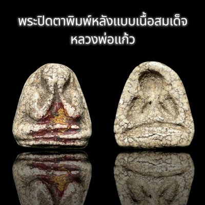 พระปิดตาพิมพ์หลังแบบเนื้อสมเด็จหลวงพ่อแก้ว
