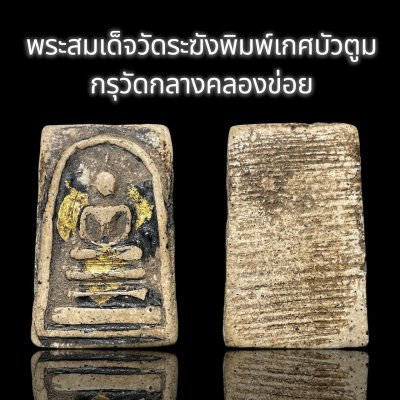 พระสมเด็จวัดระฆังพิมพ์เกศบัวตูมกรุวัดกลางคลองข่อย