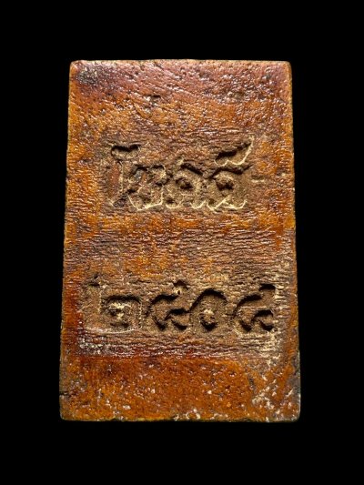 พระสมเด็จวัดระฆังพิมพ์ไกเซอร์ หลัง โชคดี2404