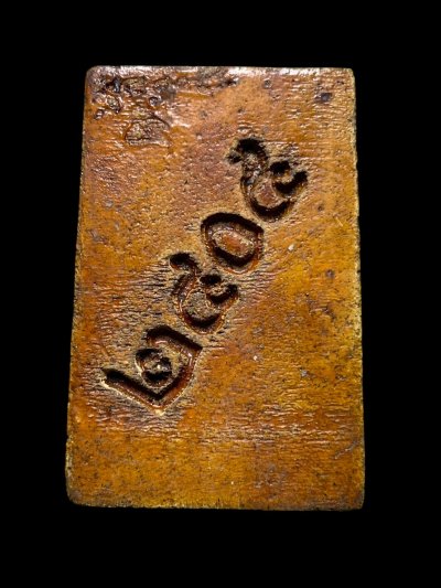 หลวงปู่ทวดพิมพ์สี่เหลี่ยม หลัง 2404