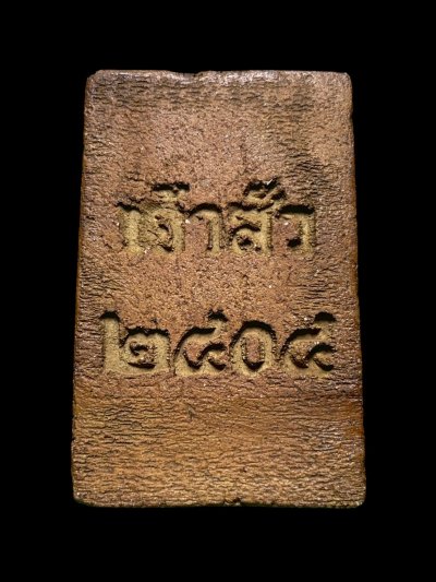 หลวงปู่ทวดพิมพ์สี่เหลี่ยม หลังเจ้าสัว2404