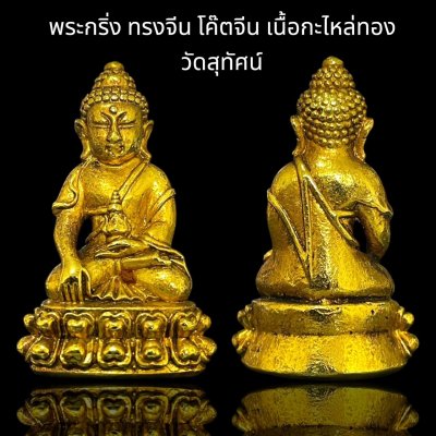 พระกริ่ง ทรงจีน โค๊ตจีน เนื้อกะไหล่ทอง วัดสุทัศน์