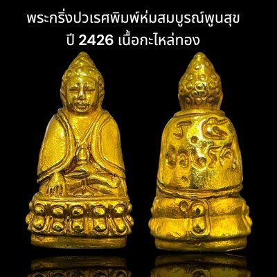 พระกริ่งปวเรศพิมพ์ห่มสมบูรณ์พูนสุข  ปี 2426 เนื้อกะไหล่ทอง