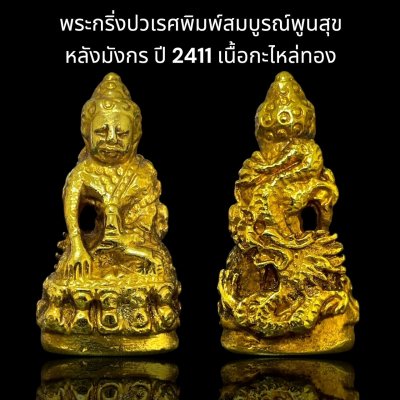 พระกริ่งปวเรศพิมพ์สมบูรณ์พูนสุข หลังมังกร ปี 2411 เนื้อกะไหล่ทอง