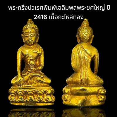 พระกริ่งปวเรศพิมพ์เฉลิมพลพระยศใหญ่ ปี 2416 เนื้อกะไหล่ทอง