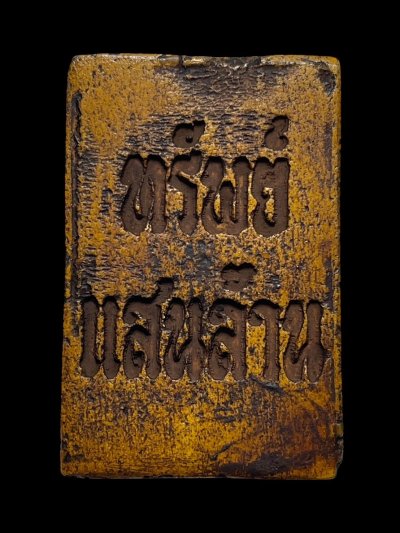 หีบพระสมเด็จวัดระฆังพิมพ์ใหญ่ ทรัพย์แสนล้าน เนื้อสีเหลืองลงรักน้ำเกลี้ยง ด้านในมีพระสมเด็จพิมพ์ใหญ่เนื้อสีเหลืองลงรักน้ำเกลี้ยง แม่เหล็กดูดติด