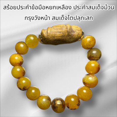 สร้อยประคำข้อมือหยกเหลืองสมเด็จม้วน กรุวังหน้า สมเด็จโตปลุกเสก 2411 (เส้นละ)