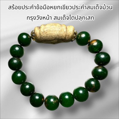 สร้อยประคำข้อมือหยกเขียว สมเด็จม้วน กรุวังหน้า สมเด็จโตปลุกเสก 2411 (เส้นละ)