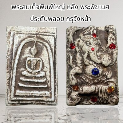 พระสมเด็จพิมพ์ใหญ่ หลังพระฆิคเนศ ประดับพลอย กรุวังหน้า