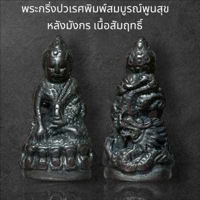 พระกริ่งปวเรศพิมพ์สมบูรณ์พูนสุข หลังมังกร เนื้อสัมฤทธิ์