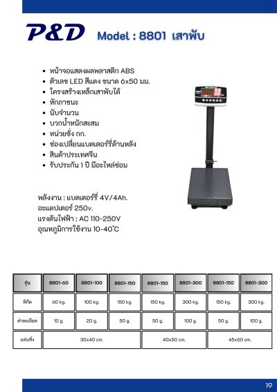 8801 เครื่องชั่งตั้งพื้นเสาพับได้ พิกัด 60 kg. - 150 kg.