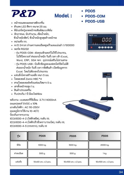 PD05 เครื่องชั่งตั้งพื้นแบบบาร์คู่ พิกัด 1000 - 2000 kg.