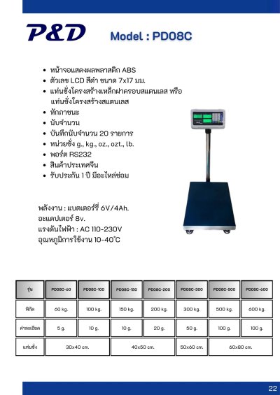 PD08C เครื่องชั่งตั้งพื้น พิกัด 30 kg. - 150 kg.