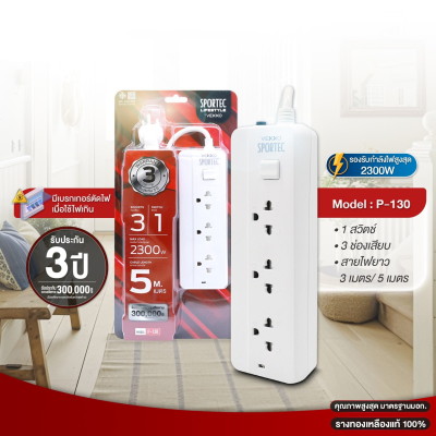 VEXXO SPORTEC ปลั๊กไฟ  มาตรฐาน มอก. 3 ช่องเสียบ 1 สวิตซ์ 5 เมตร P-130