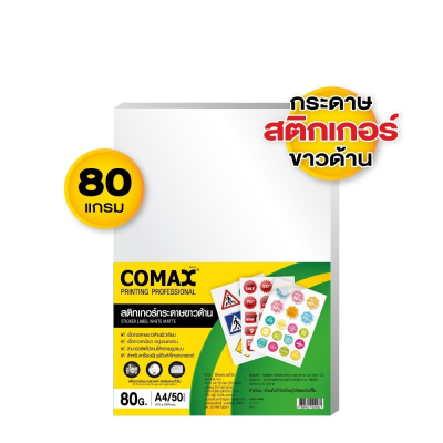 COMAX สติกเกอร์กระดาษขาวด้าน A4 80g 50 แผ่น