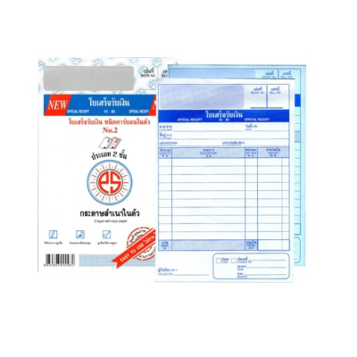 NEW ใบเสร็จรับเงิน ประเภท 2 ชั้น No.2
