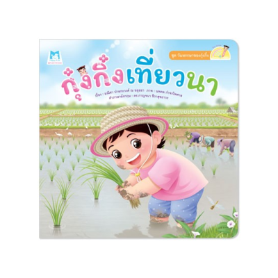 กุ๋งกิ๋งเที่ยวนา (Reading Pen) ไทย-อังกฤษ Plan for Kid