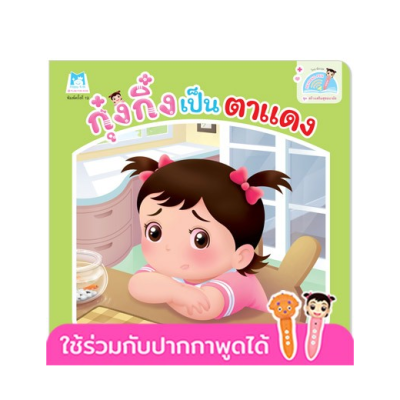 กุ๋งกิ๋งเป็นตาแดง Kung King Has Pinkeye (Reading Pen) ไทย-อังกฤษ Plan for Kid