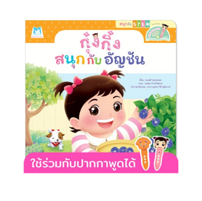 กุ๋งกิ๋งสนุกกับอัญชัน Kung King Enjoys Exploring Butterfly Peas (Reading Pen) ไทย-อังกฤษ Plan for Kid