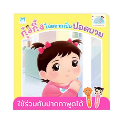 กุ๋งกิ๋งไม่อยากเป็นปอดบวม Kung King Doesn it Want To Have Pneumonia (Reading Pen) ไทย-อังกฤษ Plan for Kid