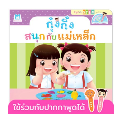 กุ๋งกิ๋งสนุกกับแม่เหล็ก Kung King Enjoys Exploring Magnets (Reading Pen) ไทย-อังกฤษ Plan for Kid