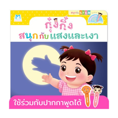 กุ๋งกิ๋งสนุกกับแสงและเงา Kung King Enjoys The Science of Light and Shadows (Reading Pen) ไท Plan for Kid ย-อังกฤษ