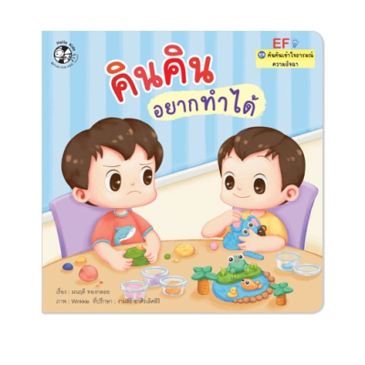 คินคินอยากทำได้ (ความอิจฉา) Plan for Kid