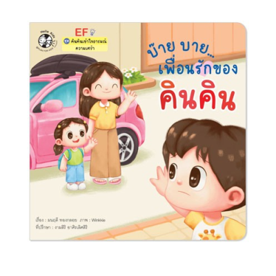 บ๊าย บาย เพื่อนรักของคินคิน (ความเศร้า) Plan for Kid