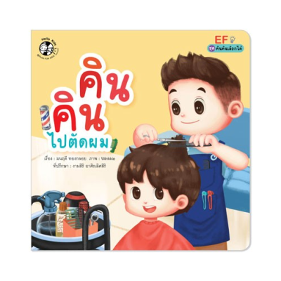 คินคินไปตัดผม Plan for Kid