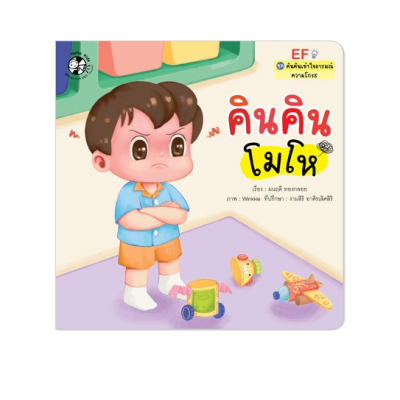 คินคินโมโห (ความโกรธ) Plan for Kid