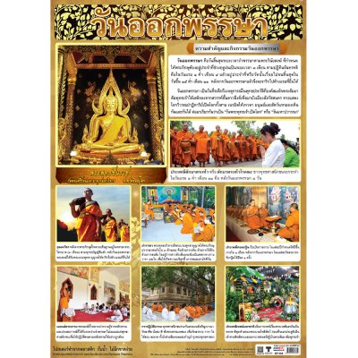 โปสเตอร์ความรู้ โปสเตอร์การศึกษา วันออกพรรษา EP-368