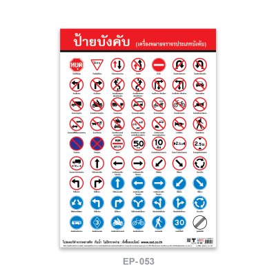 โปสเตอร์ความรู้ โปสเตอร์การศึกษา เครื่องหมายจราจร ป้ายบังคับ  EP-053