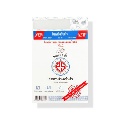 NEW ใบเสร็จรับเงิน ประเภท 2 ชั้น No.2