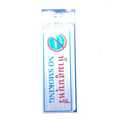 ป้ายสติ๊กเกอร์อลูมิเนียม AMS23-11 ห้ามสูบบุหรี่ Aluminium