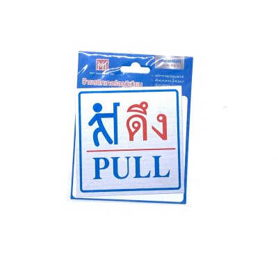 ป้ายสติ๊กเกอร์อลูมิเนียม AMS 10-11 ดึง Aluminium