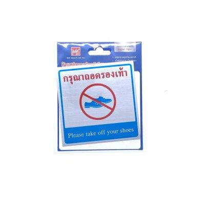 ป้ายสติ๊กเกอร์อลูมิเนียม AMS10-8 กรุณาถอดรองเท้า Aluminium