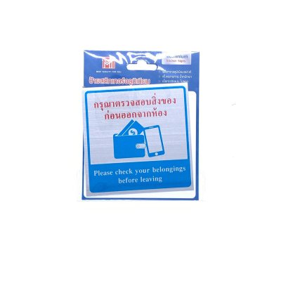 ป้ายสติ๊กเกอร์อลูมิเนียม AMS10-5 กรุณาตรวจสอบสิ่งของก่อนออกจากห้องน้ำ Aluminium