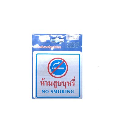 ป้ายสติ๊กเกอร์อลูมิเนียม AMS10-1 ห้ามสูบบุหรี่ Aluminium