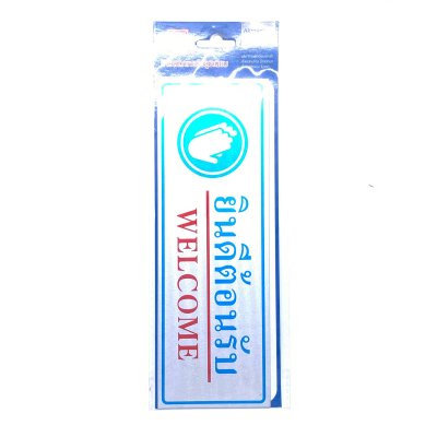 ป้ายสติ๊กเกอร์อลูมิเนียม AMS23-7 ยินดีต้อนรับ Aluminium